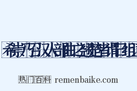 希崇乃召汉人部曲之翘楚者谓曰组词是什么意思的图片